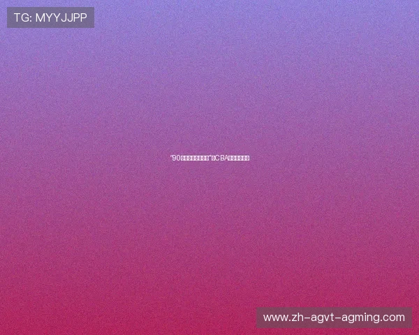 “90比分即时足球比分”与CBA篮球数据关系